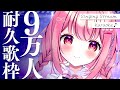 【 耐久歌枠 】目指せ9万人!べりぃのことを見つけてください…! / Karaoke【 苺咲べりぃ / Vtuber 】- Singing Stream