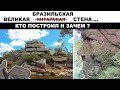 Пень гигантского доисторического дерева и следы протоцивилизации ?