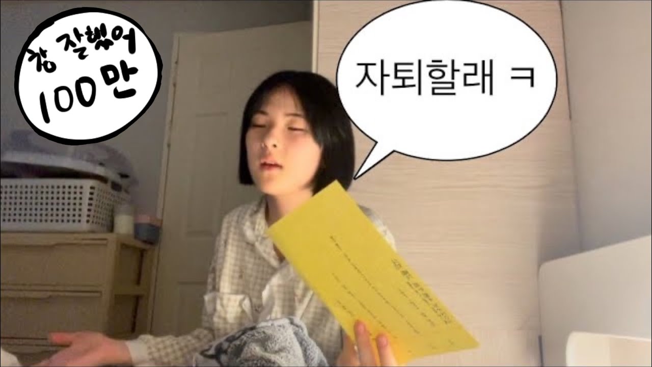 엄마 나 자퇴할랭