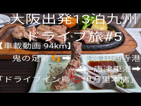 【大阪出発13泊九州 ZR-Vドライブ旅 #5】【鬼の足跡】~「味処うめしま」~壱岐 印通寺港~【 ダイヤモンドいき】~佐賀県 唐津東港~「ドライブイン鳥 伊万里本店」~「ブリスヴィラ波佐見」泊 まで
