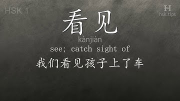 Chinese HSK 1 vocabulary 看见 (kànjiàn), ex.5, www.hsk.tips