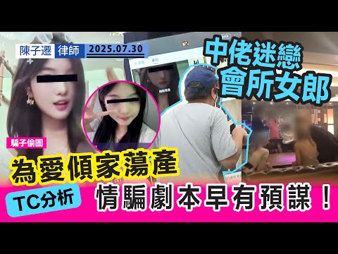 中佬單身漢情迷會所女郎 為愛傾家蕩產|私人會所離奇規定 見面先收「按金」?|直闖私人會所揭發騙案 偷用小紅書網紅頭像|TC分析:情騙案早有劇本 「守護者」有防騙攻略|陳子遷律師 TC Chan Episode cover
