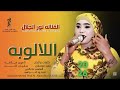الفنانه نور الجلال اللالوبه 2026 