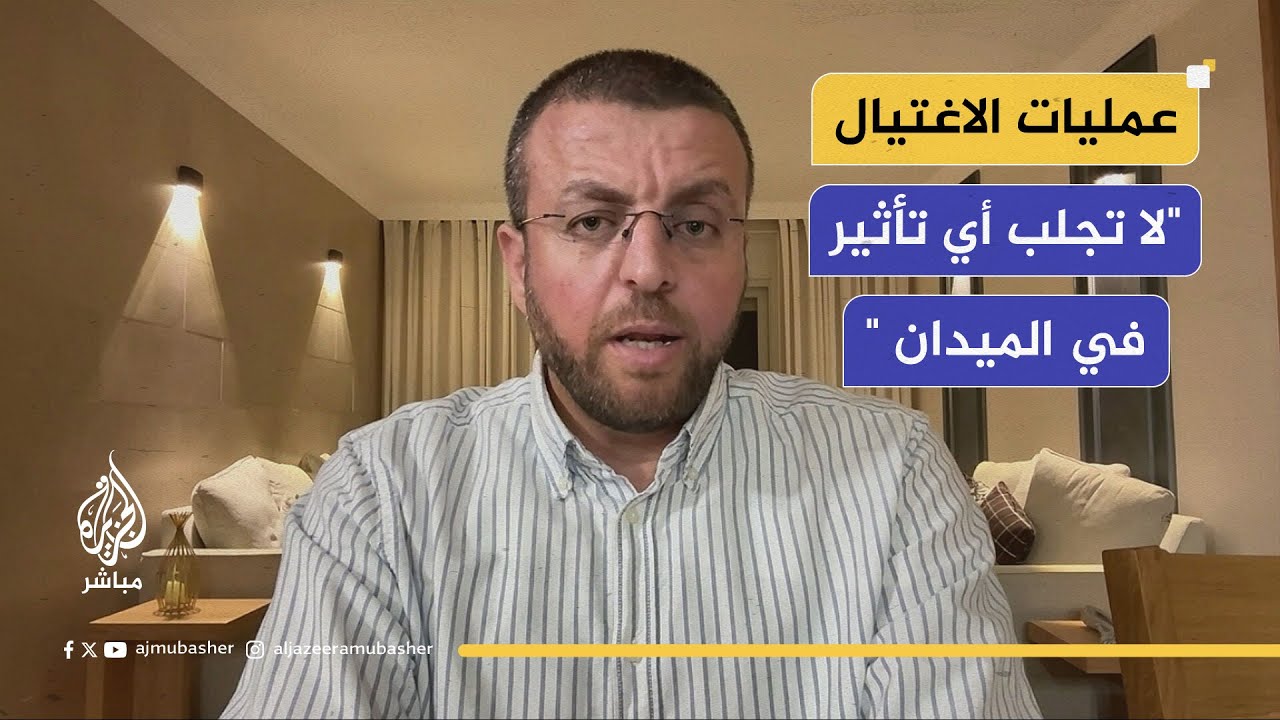 الكاتب والباحث السياسي محمد القيق: عمليات الاغتيال جزء من عقيدة الحكومة الإسرائيلية لهذه الأسباب