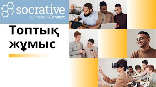 Топтық жұмысқа әдістер. Топқа бөлу. Socrative. Топтық тапсырма. Интерактивті платформалар.