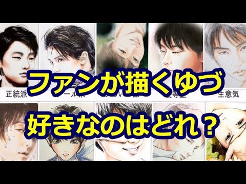 羽生結弦 ファンが描くゆづのイラスト みんなはどの表情が好き Yuzuruhanyu Youtube