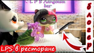 LPS случай в ресторане / 10 lps на свидании / LPS на свидании лпс littlest pet shop бар / LPS фильм