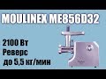 Обзор электромясорубки Moulinex ME856D32 HV10 ME856D
