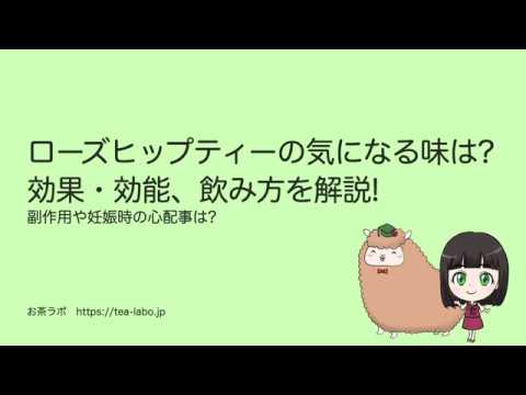 ローズヒップティーの気になる味は? 効果・効能、飲み方を解説! 副作用や妊娠時の心配事は?