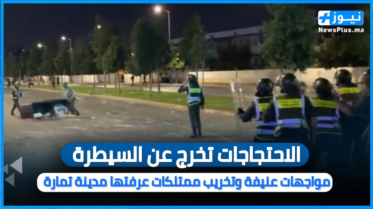 مباشرة من تمارة …الاحتجاجات تخرج عن السيطرة