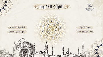 قراءة أبي جعفر المدني ـ الجزء السابع عشر ـ بصوت الشيخ القارئ: رياض الصعب .