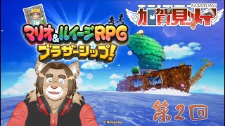 【マリオ＆ルイージＲＰＧブラザーシップ】第二回【ネタバレあり】2025/04/15