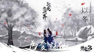 【HD】以冬 - 為愛誅仙 [歌詞字幕][遊戲《誅仙3》主題曲][完整高清音質] ♫ Game Zhu Xian Theme Song (Cover : 葉炫清)