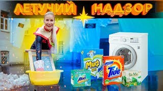 Никакой пощады стиральным порошкам! Летучий Надзор на страже Чистоты и Здоровья!