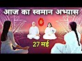 27 मई अमृतवेला योग में 5 मिनट आज के स्वमान का अभ्यास | 5 Minute Swaman Practice | #bkswaman