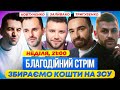 Благодійний стрім | Заливако, Ковтуненко, Тригубенко | Збираємо кошти на ЗСУ