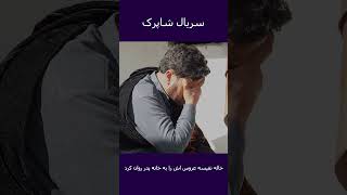 سریال شاپرک قسمت هشتاد شش                               سمعها