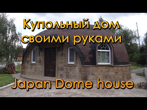 Купольный дом своими руками Dome house