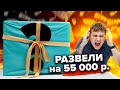 ЖЕСТЬ! СЮРПРИЗ БОКС ЗА 55 000 РУБЛЕЙ! РАЗВОДНЯК ДЛЯ VIP МАЖОРОВ!