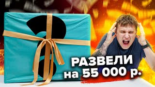 ЖЕСТЬ! СЮРПРИЗ БОКС ЗА 55 000 РУБЛЕЙ! РАЗВОДНЯК ДЛЯ VIP МАЖОРОВ!