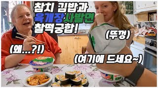 [헝가리부부]육개장 사발면을 처음드시는 장모님 (feat.참치김밥) / 김밥먹을땐 컵라면 / 라면은 대한민국 라면👍