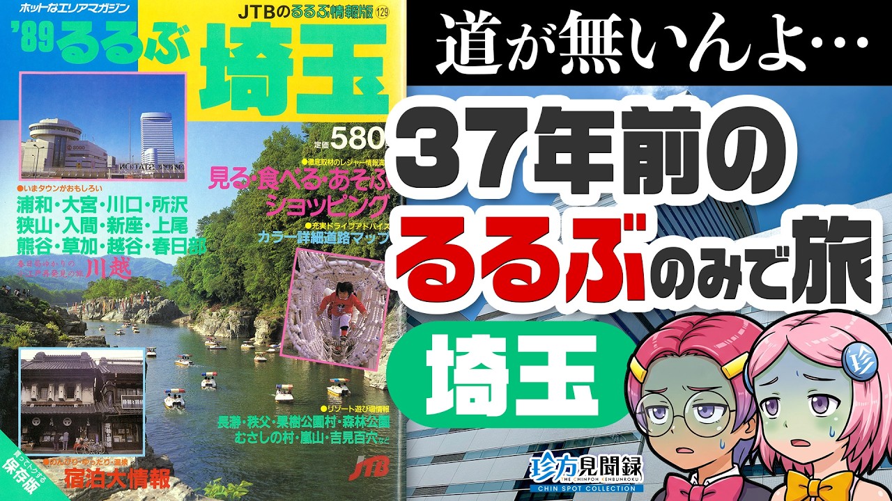 昔のるるぶ見聞録】37年前のるるぶ埼玉で大宮を旅行せよ（埼玉県