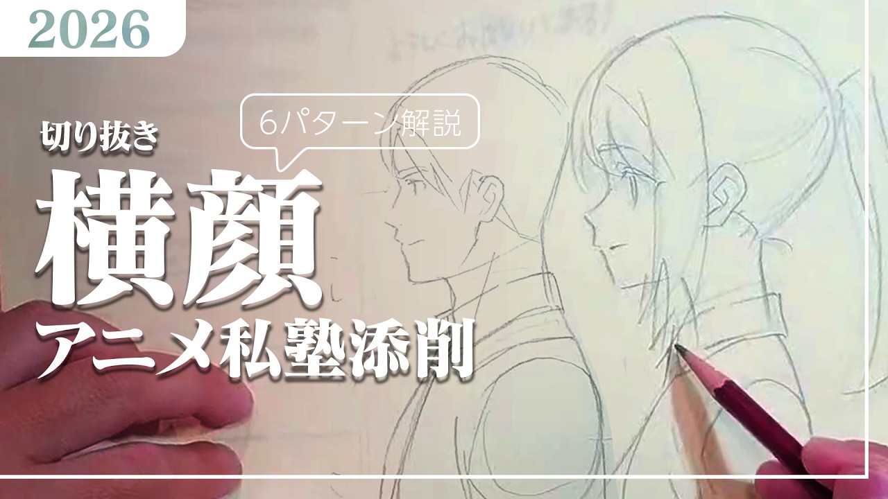 【添削2026②】横顔は「後頭部」で決まる|鼻と口は一直線で考える【アニメ私塾切り抜き】