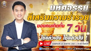 มหัศจรรย์ สีเสริมความร่ำรวย ของคนเกิดทั้ง 7 วัน