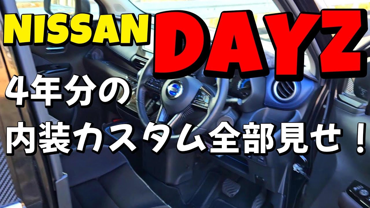 DAYZ ４年間のドレスアップ・カスタム全部見せます！（内装編）【NISSAN】【日産】【デイズ】 新型 軽 ハイトワゴン