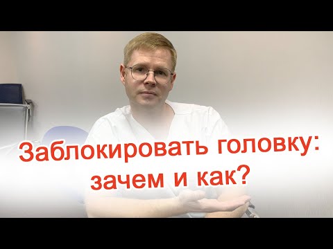 Заблокировать головку: зачем и как? / Доктор Черепанов