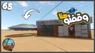 ركبت الطبق الفضائي تاني  😂 #65 || السفر الطويل The Long Drive ||