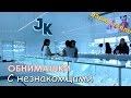 Обнимашки с незнакомыми людьми