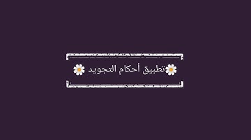 تعلم سورة النبإ بأحكام التجويد من الآية 31 إلى الآية 40