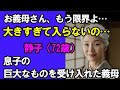【シニア恋愛】72歳義理母が受け止めきれないものとは|中年恋愛|熟年恋愛【高齢者恋愛】