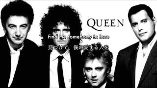 [和訳] Somebody To Love - Queen