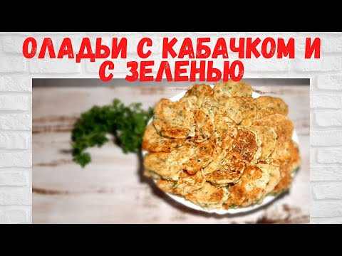 Video: Zucchini Pancakes With Herbs