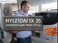 Hyundai ix35. Комплектация Prime+Style