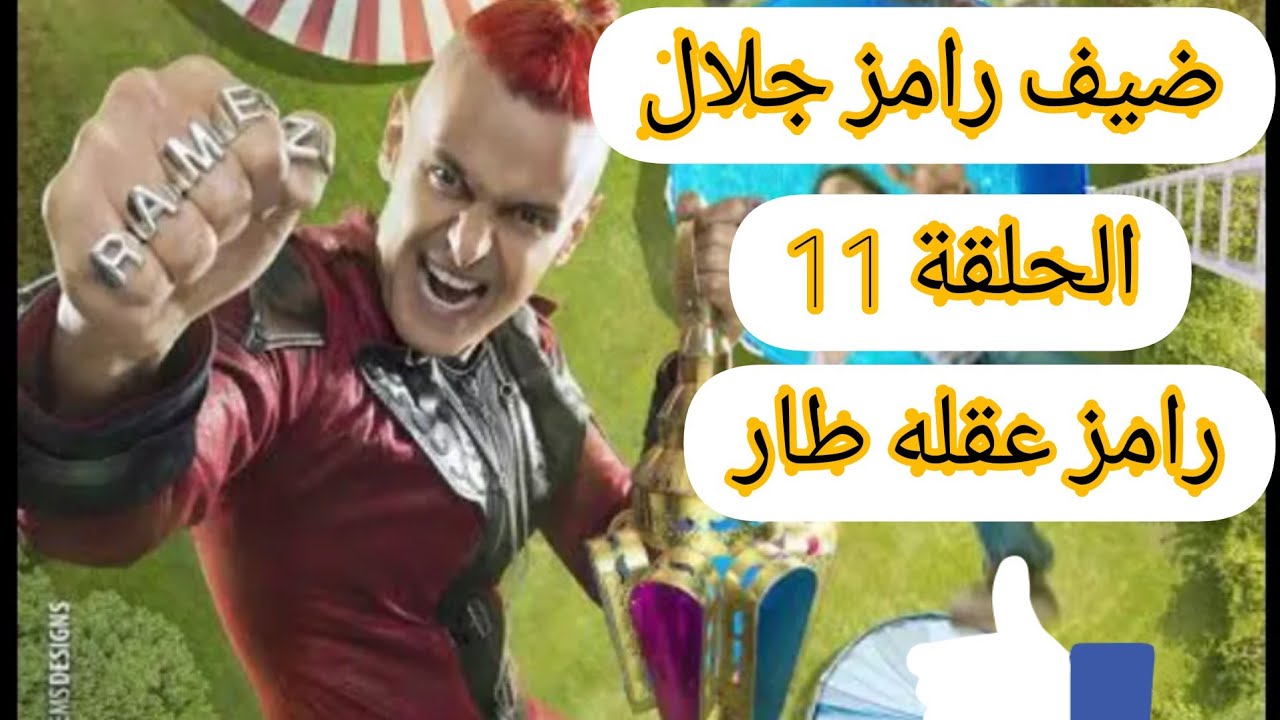 رامز عقله طار اليوم