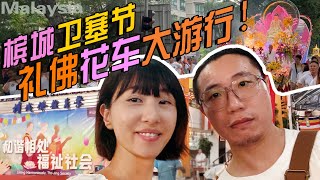 2024槟州首长直赞槟城人民'好福气'!三年回归卫塞节花车游行