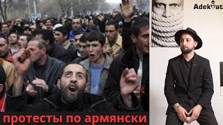 Армянский протест по армянски! #армения #карабах #азербайджан