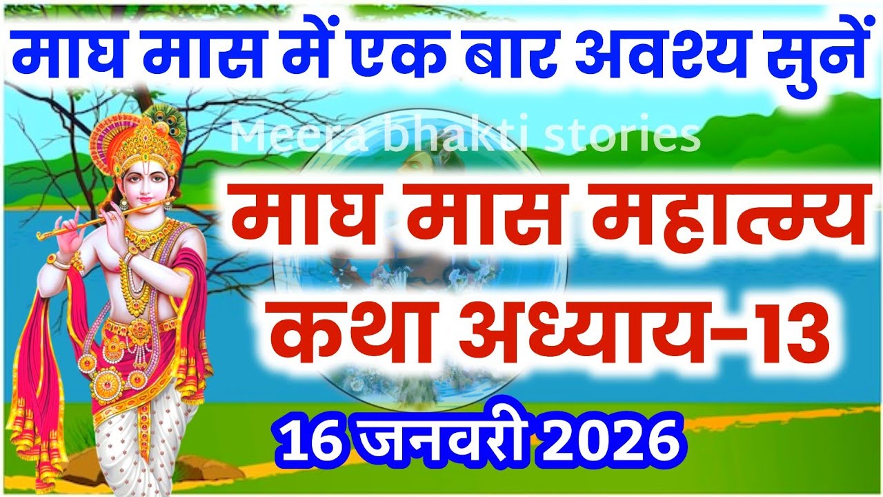 माघ मास कथा - अध्याय 13 || magh Maas Ki Katha Day13 | magh mahatmya adhyay 13