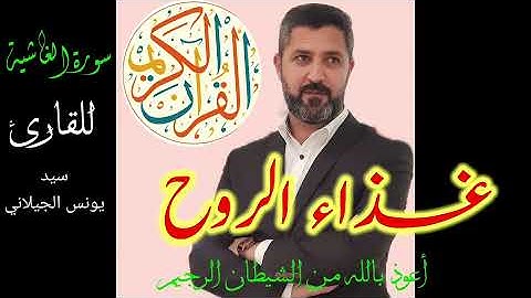 غذاء الروح #القران الكريم. سورة الغاشية. للقارئ سيد يونس الجيلاني ٨يوليو٢٠٢١م