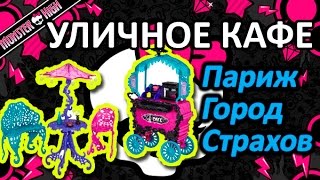 Обзор Уличного Кафе Монстер Хай (Monster High Travel Scaris Café Cart), серия Париж - Город Страхов!(Цена и наличие: http://www.monster-high.com.ua/aksessuary/aksessuary-dlja-kukol/ulichnoe-kafe-parizh-gorod-straxov.html Видео об Уличногом Кафе ..., 2014-08-14T15:46:59.000Z)