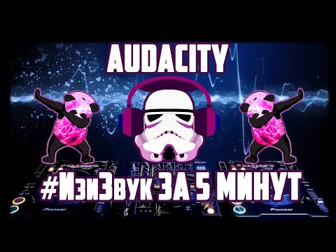 Audacity VS FL Studio Обзор l Как пользоваться l Убрать шум l Эффекты l Плагин l Запись l Гайд