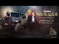 مجرودة الترابين والعزازمه  محمد وعلى البصيلي سمعها