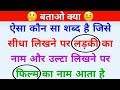 Most brilliant gk questions  paheliyan in hindi  rochak gk