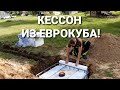 КЕССОН ИЗ ЕВРОКУБА СВОИМИ РУКАМИ.