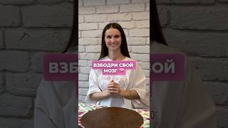 Взбодри свой мозг #концентрация #память #упражнениядлямозга