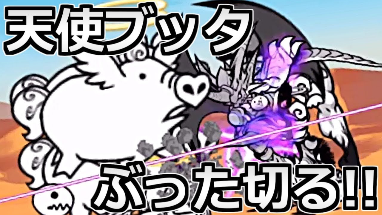 天使ブッタなんてぶった切ってやんよｗｗｗ にゃんこ大戦争実況re 4 Youtube