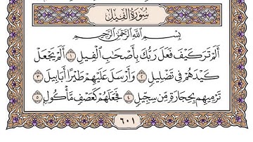 سورة الفيل الشيخ سعود الشريم Surat Al-Feel Sheikh Saud Al-Shuraim